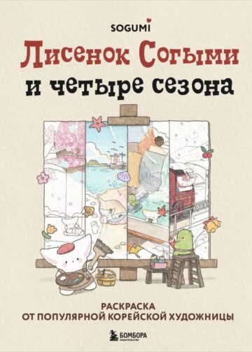 Лисенок Согыми и четыре сезона. Раскраска от популярной корейской художницы