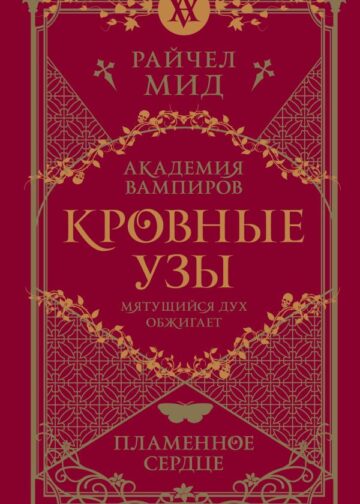 Кровные узы. Книга 4. Пламенное сердце