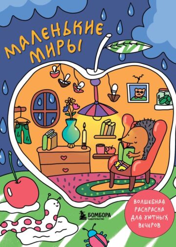 Маленькие миры. Волшебная раскраска для уютных вечеров