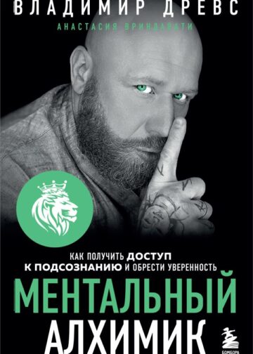 Ментальный алхимик. Как получить доступ к подсознанию и обрести уверенность (дополненное издание)