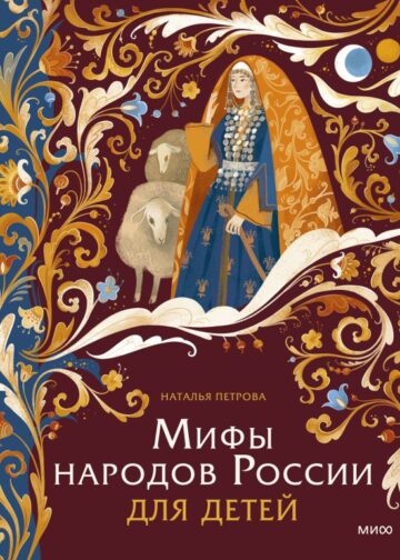 Мифы народов России для детей