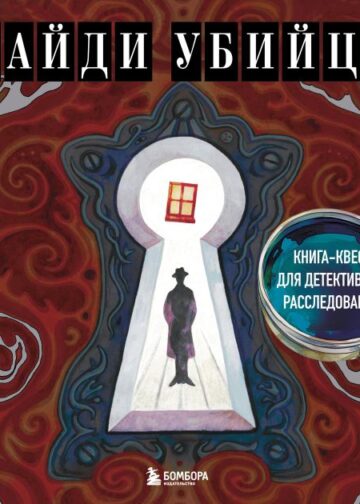 Найди убийцу. Книга-квест для детективных расследований