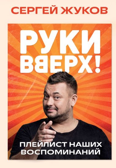 Руки Вверх!". Плейлист наших воспоминаний