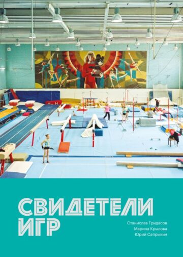 Свидетели игр