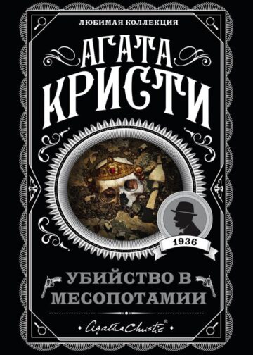 Убийство в Месопотамии
