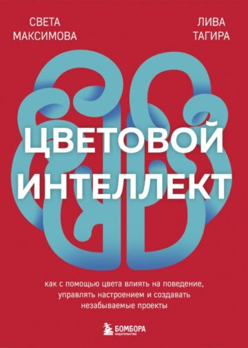 Цветовой интеллект. Как с помощью цвета влиять на поведение, управлять настроением и создавать незабываемые проекты