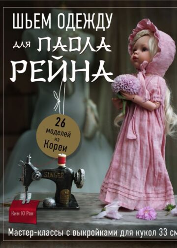 Шьем одежду для Паола Рейна. 26 моделей из Кореи. Мастер-классы с выкройками для кукол 33 см