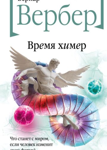 Время химер