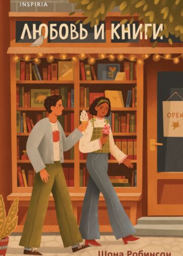 Любовь и книги