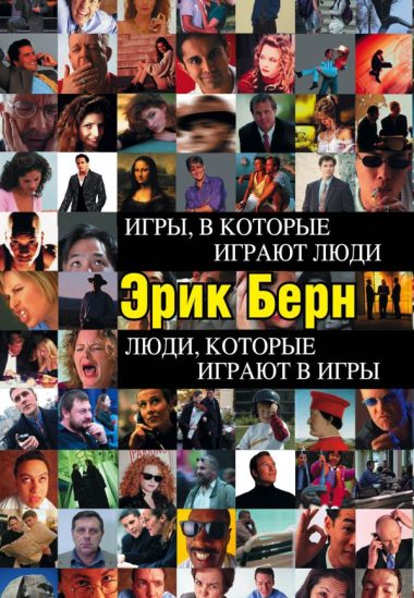 Игры, в которые играют люди. Люди, которые играют в игры