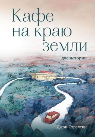 Кафе на краю земли. Две истории (с закрашенным обрезом и рисунками)