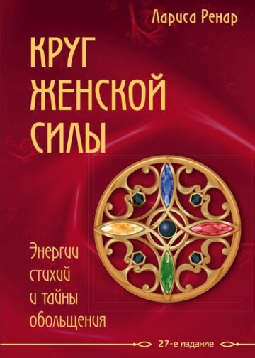 Круг женской силы. Энергии стихий и тайны обольщения
