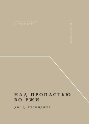 Над пропастью во ржи