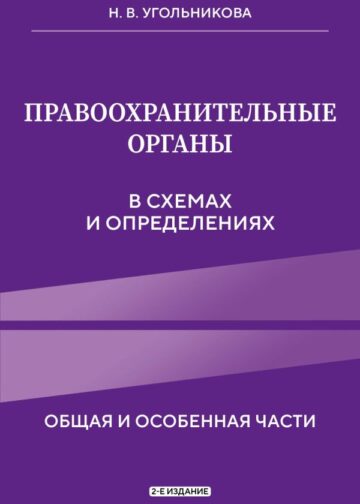 Правоохранительные органы в схемах и определениях. 2-е издание