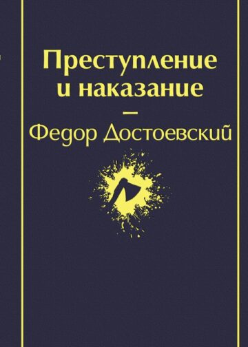 Преступление и наказание (глубокий синий)