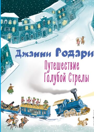 Путешествие Голубой Стрелы (ил. И. Панкова)