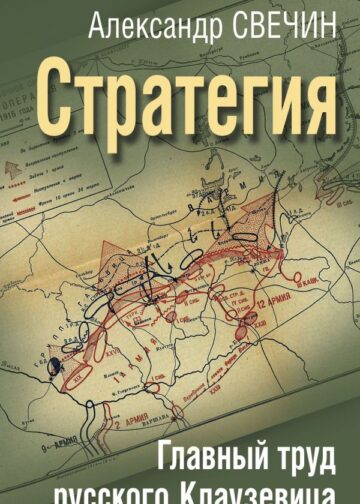Стратегия. Главный труд русского Клаузевица