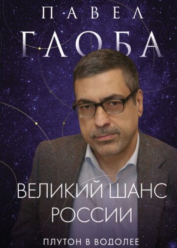 Великий шанс России. Плутон в Водолее