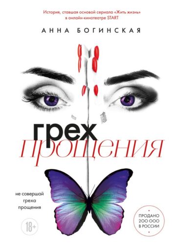 Грех прощения. Не совершай греха прощения