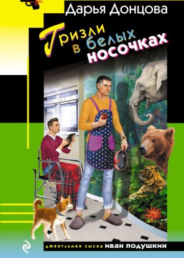 Гризли в белых носочках