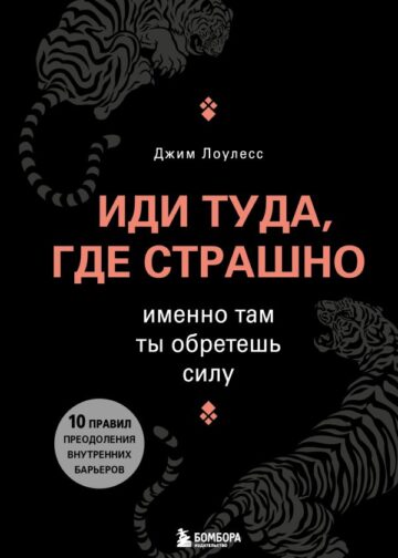 Иди туда, где страшно. Именно там ты обретешь силу