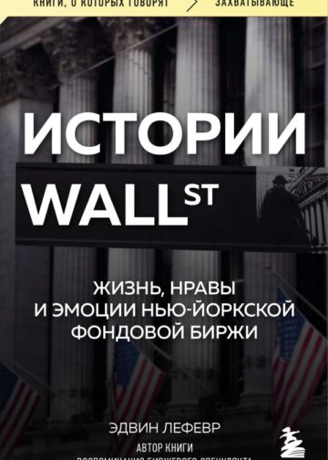 Истории Уолл-стрит. Жизнь, нравы и эмоции Нью-Йоркской фондовой биржи