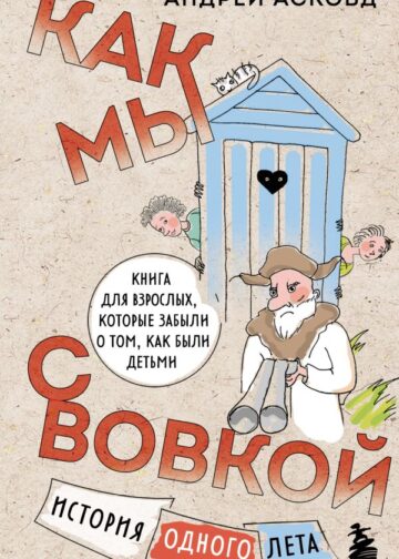 Как мы с Вовкой. История одного лета. Книга для взрослых, которые забыли о том, как были детьми