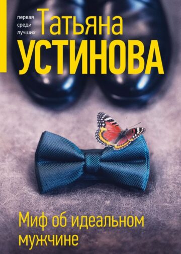 Миф об идеальном мужчине