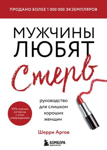 Мужчины любят стерв. Руководство для слишком хороших женщин (новое оформление)