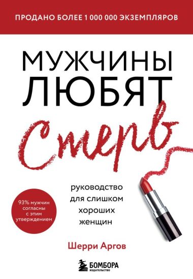 Мужчины любят стерв. Руководство для слишком хороших женщин (новое оформление)