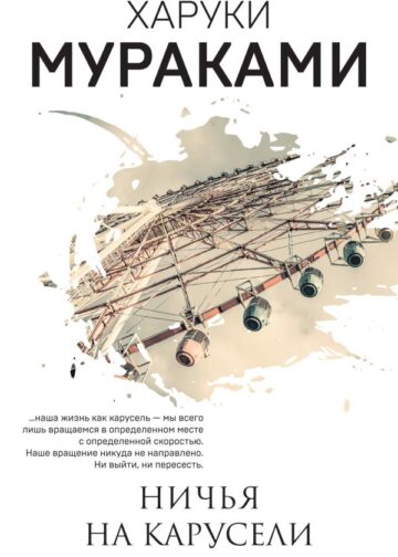 Ничья на карусели