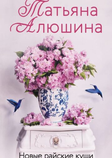 Новые райские кущи