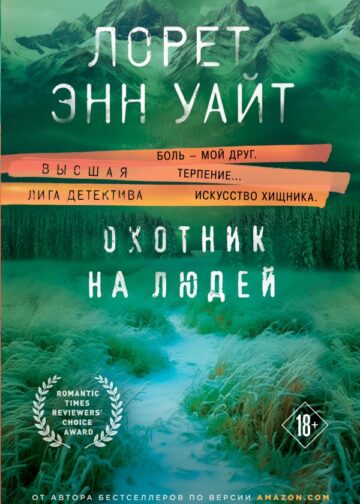Охотник на людей