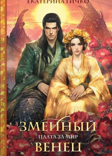 Плата за мир. Змеиный венец