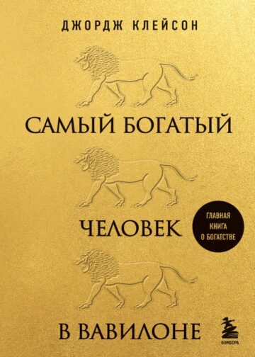 Самый богатый человек в Вавилоне (львы)