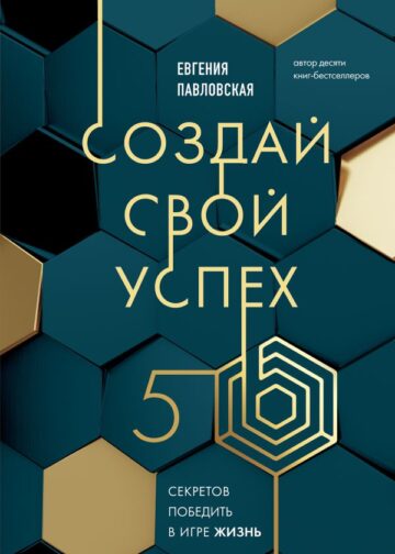 Создай свой успех. 5 секретов победить в игре Жизнь