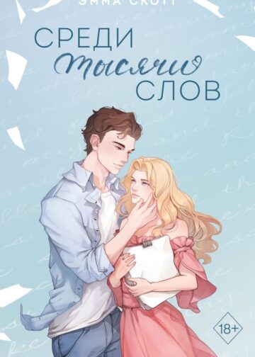 Среди тысячи слов (подарочное оформление)