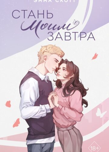 Стань моим завтра (подарочное оформление)