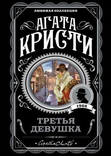 Третья девушка