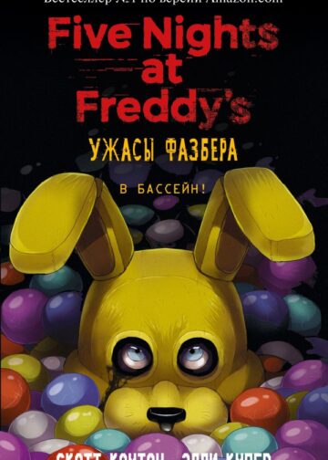 Ужасы Фазбера. В бассейн! (выпуск 1)