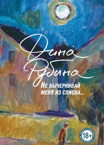 Не вычеркивай меня из списка