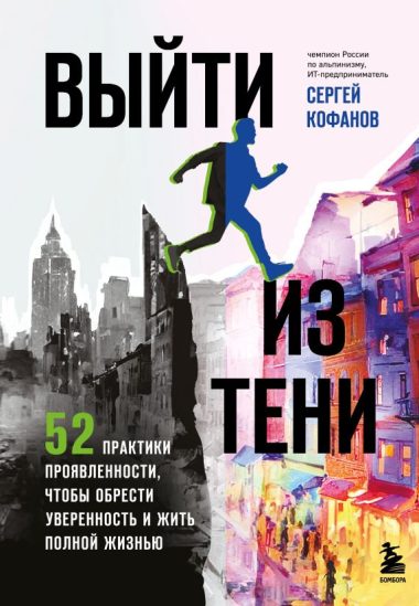 Выйти из тени. 52 практики проявленности, чтобы обрести уверенность и жить полной жизнью (книга-практикум)