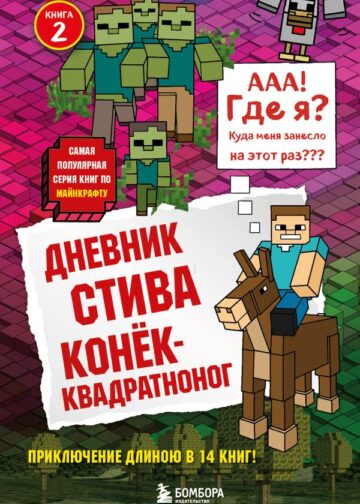 Дневник Стива. Книга 2. Конек-квадратноног