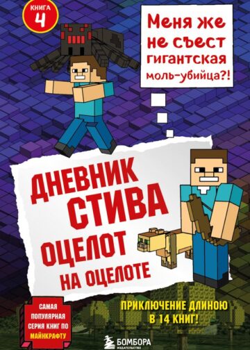Дневник Стива. Книга 4. Оцелот на оцелоте
