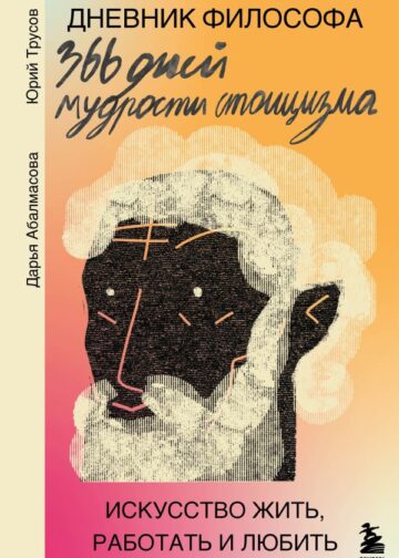 Дневник философа. 366 дней мудрости стоицизма. Искусство жить, работать и любить (оранжевая обложка)