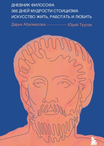 Дневник философа. 366 дней мудрости стоицизма. Искусство жить, работать и любить (синяя обложка)