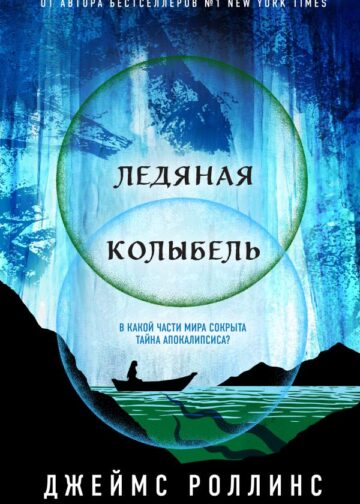 Ледяная колыбель (Павшая луна #2)