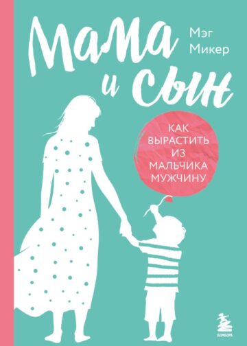 Мама и сын. Как вырастить из мальчика мужчину (твердая обложка)