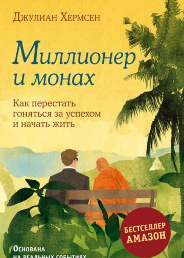 Миллионер и монах. Как перестать гоняться за успехом и начать жить.