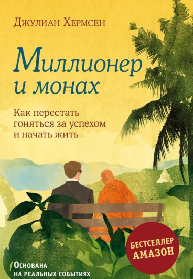 Миллионер и монах. Как перестать гоняться за успехом и начать жить.
